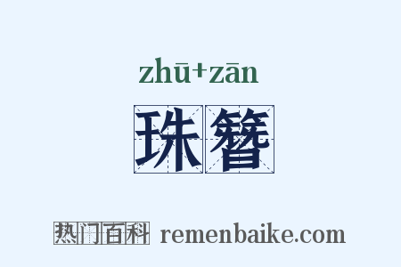 珠簪是什么意思的图片